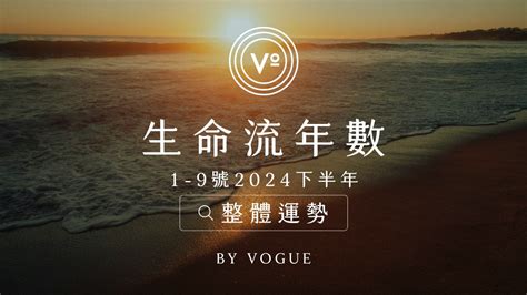 生命流年|V生命靈數／ 2024下半年【整體運勢】分析&生命流年。